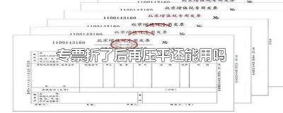 专票折了后再压平还能用吗