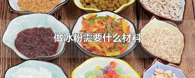 做冰粉需要什么材料