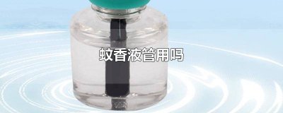 电蚊香液作用 电蚊香液原理是什么
