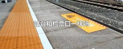 检票口和站台有啥区别 站台是检票口吗