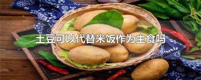 减肥的时候可以用土豆代替米饭吗 土豆可以代替米饭吗?