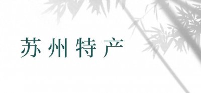 苏州风物志丨地道特产,味蕾盛宴