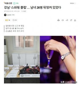 韩国“交换配偶俱乐部”被抓!20多名客人参与,交钱还可观看…
