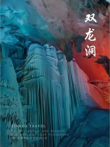 浙江金华双龙洞景区,游玩攻略,免票政策