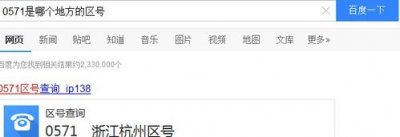 0571区号,0571是哪里的区号固定号码?