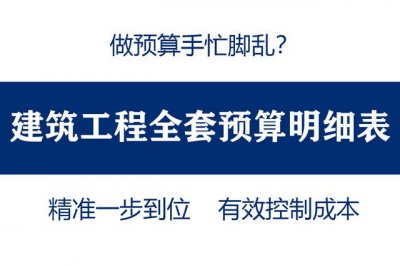 土建工程预算费用明细表(做预算手忙脚乱)