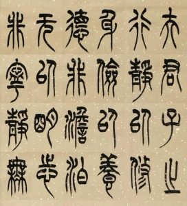 篆书《诸葛亮•诫子书》