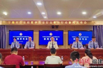 夏季行动显成效 福建宁德社会治安呈现“两降四升”的良好态势