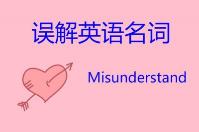造成误解用英语怎么说(误解英语名词怎么说)