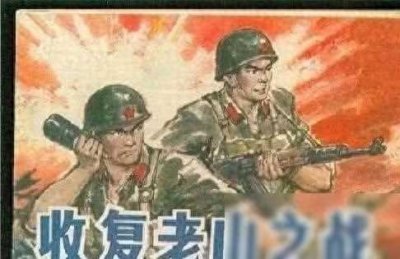 老山轮战最有名的高地,解放军15勇士歼灭越军104人_13002_52