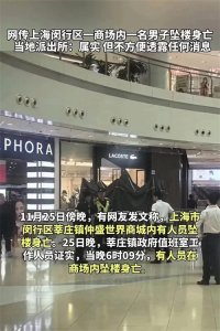 痛心!上海一男子商场内坠楼身亡,目击者发声透详情,警方介入