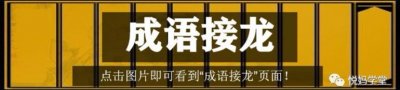「每日成语」1500个成语接龙之3 安富尊荣