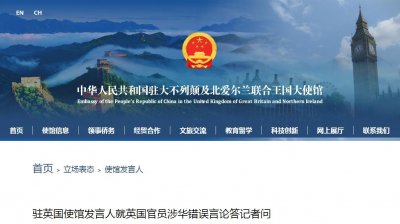 英大臣称中国是国际舞台上具有挑战性的国家,我驻英国使馆驳斥