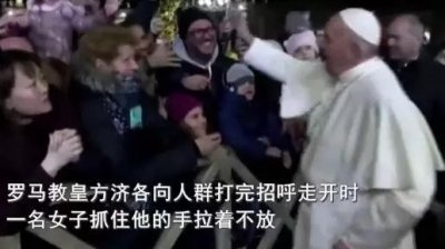 被陌生女子一把拽住 罗马教皇庆新年遭遇“咸猪手”