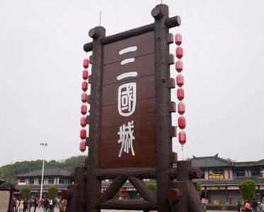 无锡三国城,带你梦回三国