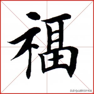 欧体楷书每日一字,福字书写,看老师精讲