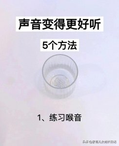 让声音变得更好听的5个方法