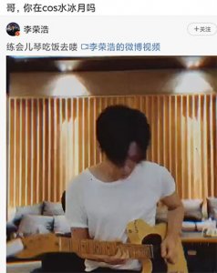 李荣浩弹吉他帅气有型 调侃称是在cos李汶翰