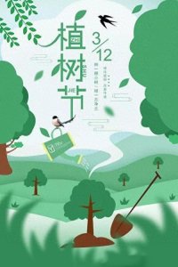 “植树节”的前世今生和它的意义。
