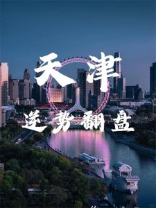 天津人口增长逆势而上:北方明珠的独特魅力与未来展望