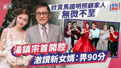 汤镇宗首次开腔赞新女婿!给他打90分,非常放心将女儿交给他