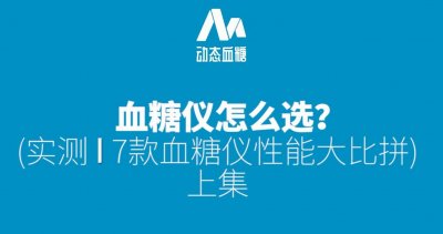用哪款血糖仪比较好?实测|七款血糖仪横向评测(上集)
