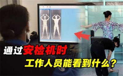 女性过安检时,安检员为何会尴尬,屏幕上到底能看到啥?