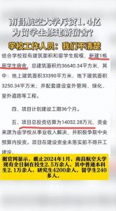 "南昌航空大学:留学生宿舍豪华与本土生待遇不公的辩证"