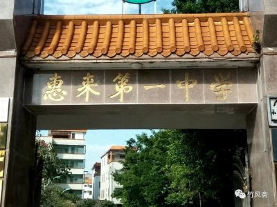 惠来县第一中学今昔