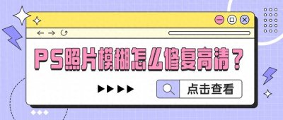 PS照片模糊怎么修复高清?分享4个方法,一步步教你修复图片画质