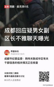 成都回应疑男女副区长不雅聊天曝光