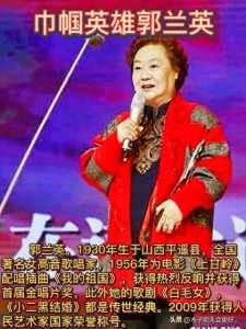 郭兰英:从平遥小城走向艺术巅峰的传奇人生